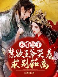 未婚生子!禁欲王爷哭着求别和离