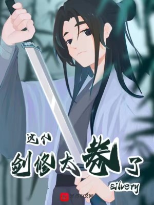 这个剑修太卷了 第503章