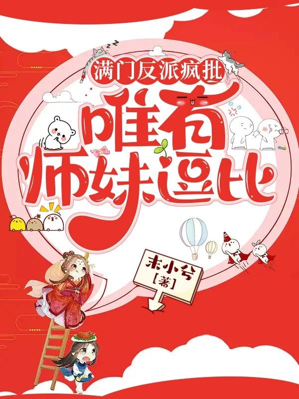 满门反派疯批唯有师妹逗比好看吗