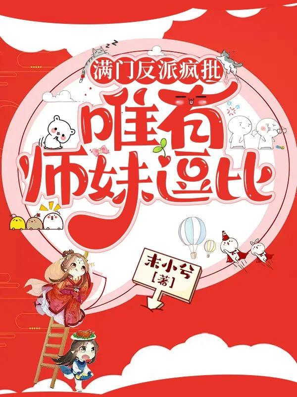 满门反派疯批唯有师妹逗比漫画在线观看