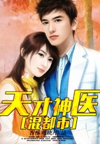 天才神医混都市几个女主角