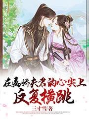 在病娇夫君的心尖上反复横跳TXT