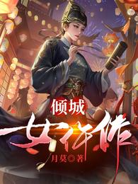 倾城女仵作讲什么