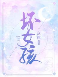 坏女孩是什么意思