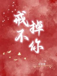戒不掉你的吻
