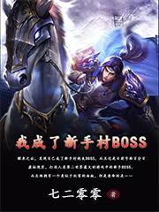 我成了新手村BOSS全文免费
