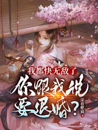 你跟我说要退婚?漫画
