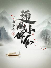 通幽小儒仙洛音