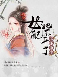 反派女配不干了笔趣阁