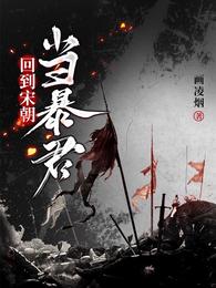 回到宋朝当暴君 画凌烟 txt