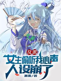 反派女主偷听我心声人设崩了演员表