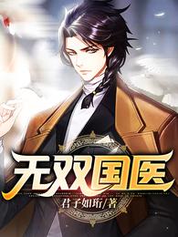 无双国医云衍全文免费阅读