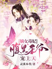 嫡女重生之腹黑王爷心尖宠
