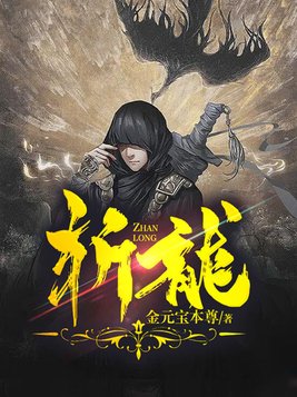 斩龙免费全集完整版