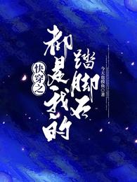 快穿之都是我的踏脚石今天也摸鱼