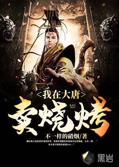 我在大唐卖烧烤听书