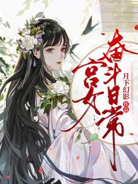宫女奋斗日常演员表全部