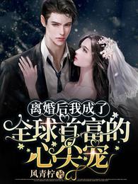 离婚后我成了全球首富的心尖宠txt