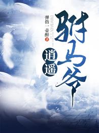 逍遥驸马爷完整版免费