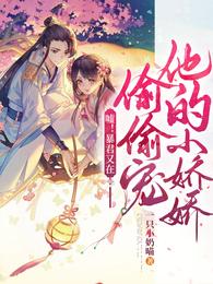嘘!暴君又在偷偷宠他的小娇娇在线看