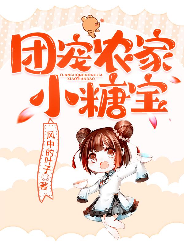 苏糖团宠农家小糖宝