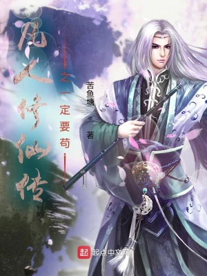 凡人修仙传之一定要苟免费听