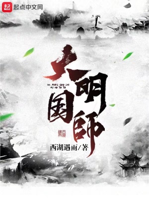 大明国师姜星火全文