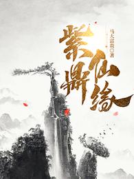 紫鼎仙缘全本免费观看