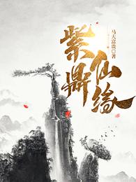 紫府仙缘笔趣阁无弹窗