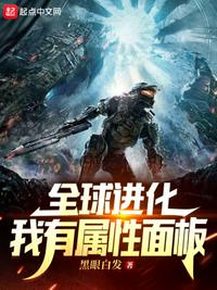 全球进化我有属性面板qq