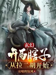 从拉二胡开始短剧