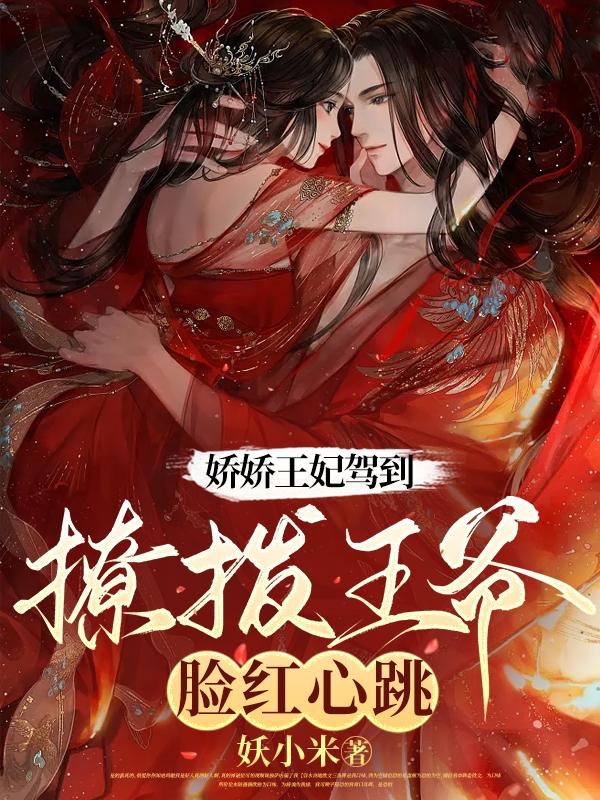 撩拨王爷脸红心跳漫画