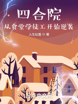 四合院从食堂学徒工开始逆袭列表