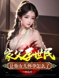 让你女儿怀孕怎么了百度百科