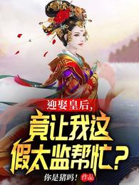 竟让我这假太监帮忙?最新章节