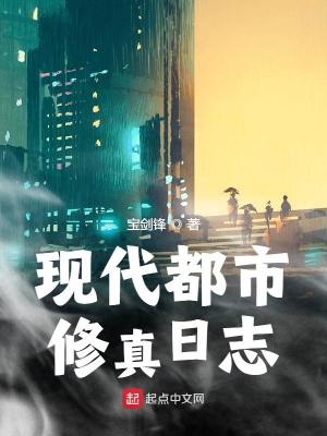 现代都市修真日志免费阅读