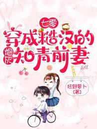 七零穿成糙汉的炮灰知青前妻免费