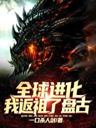 全球进化我返祖了盘古!无弹窗