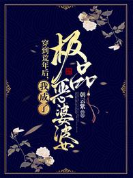 穿到荒年后我成了极品恶婆婆动漫