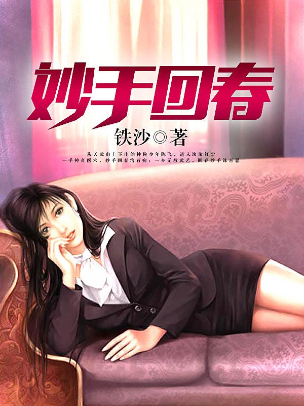 妙手回春的妙是什么意思