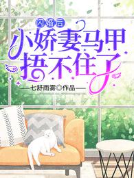 闪婚后傅先生马甲藏不住了免费全本视频