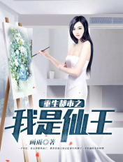 重生都市我是仙王