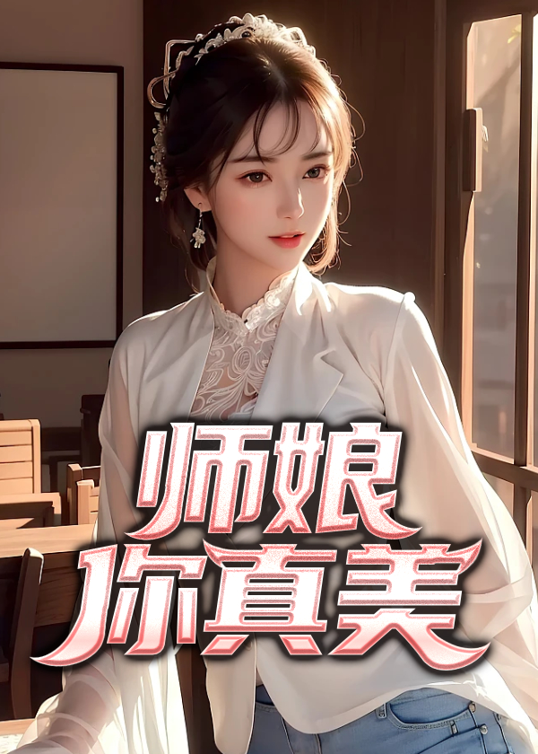 师娘你真美陈玄最新章节更新状态