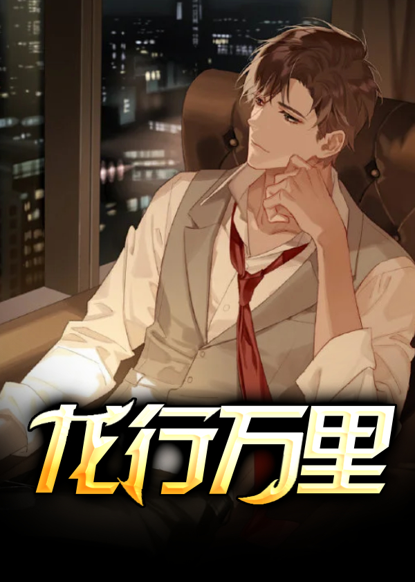 龙行万里初心不