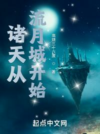 诸天从流月城开始校准版