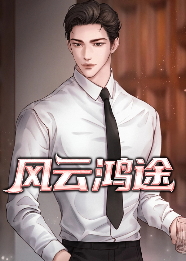 鸿途风云txt