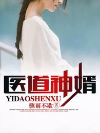 医道神婿49