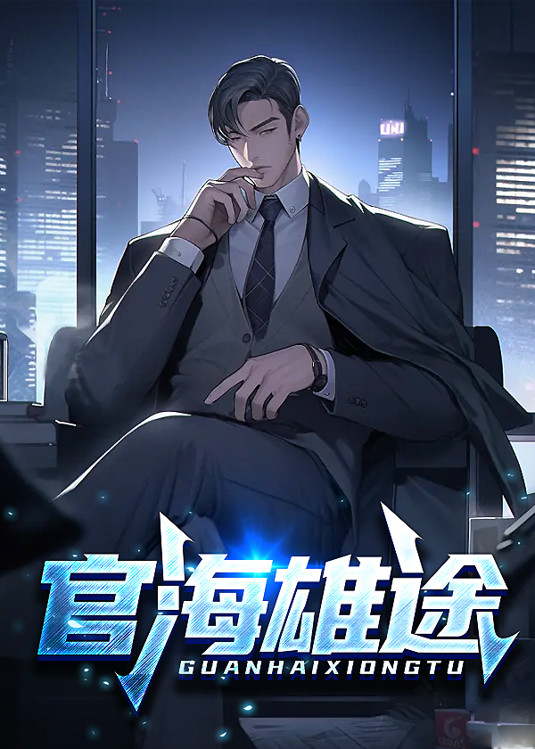 官海雄途许杰