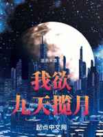 我欲九天揽月去诗词