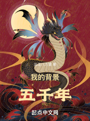 华夏五千年背景有多强